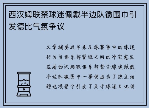 西汉姆联禁球迷佩戴半边队徽围巾引发德比气氛争议