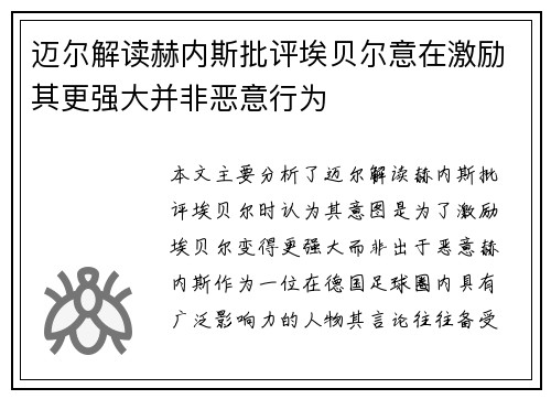 迈尔解读赫内斯批评埃贝尔意在激励其更强大并非恶意行为
