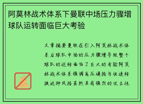 阿莫林战术体系下曼联中场压力骤增球队运转面临巨大考验