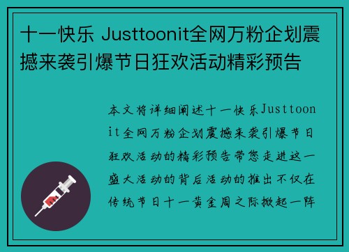 十一快乐 Justtoonit全网万粉企划震撼来袭引爆节日狂欢活动精彩预告