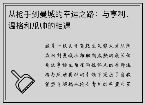 从枪手到曼城的幸运之路：与亨利、温格和瓜帅的相遇