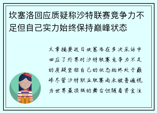 坎塞洛回应质疑称沙特联赛竞争力不足但自己实力始终保持巅峰状态