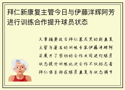 拜仁新康复主管今日与伊藤洋辉阿芳进行训练合作提升球员状态