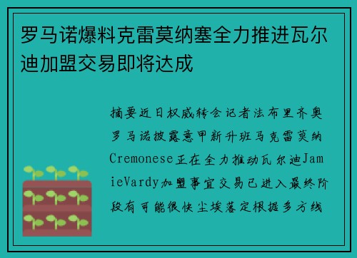 罗马诺爆料克雷莫纳塞全力推进瓦尔迪加盟交易即将达成