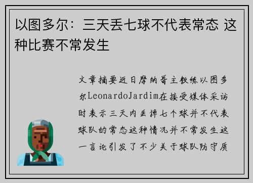 以图多尔：三天丢七球不代表常态 这种比赛不常发生